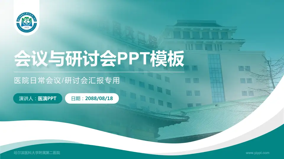 哈尔滨医科大学附属第二医院会议与研讨会PPT模板16:9格式PPT封面效果预览图