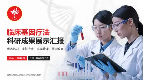 双鸭山煤炭总医院科研成果展示PPT模板