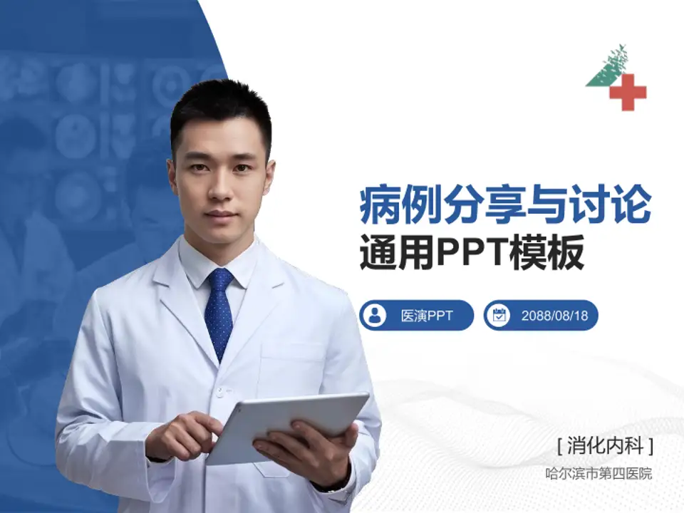 哈尔滨市第四医院病例分享与讨论PPT模板4:3格式PPT封面效果预览图