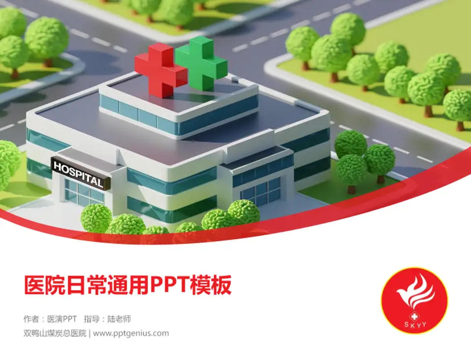双鸭山煤炭总医院医院简介/日常通用PPT模板4:3格式PPT封面效果预览图