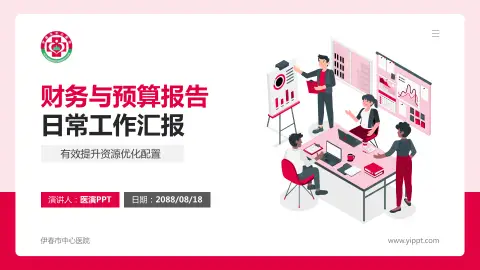 伊春市中心医院财务与预算报告PPT模板