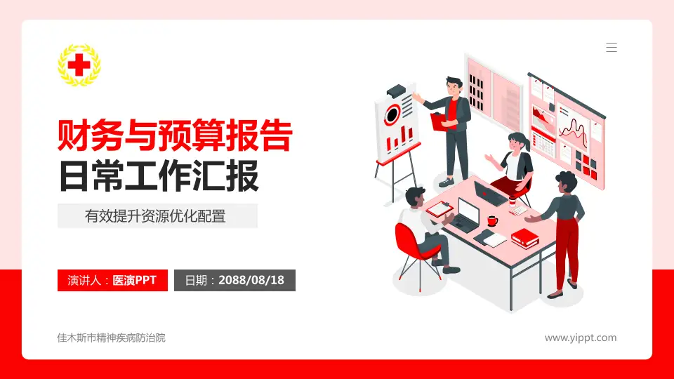 佳木斯市精神疾病防治院财务与预算报告PPT模板16:9格式PPT封面效果预览图