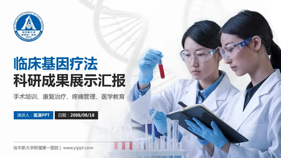 佳木斯大学附属第一医院科研成果展示PPT模板16:9格式PPT封面效果预览图