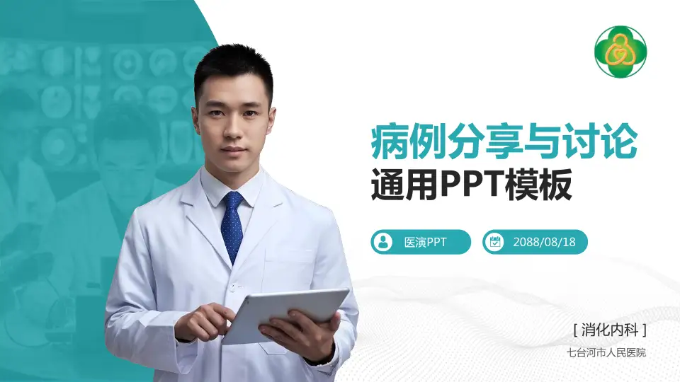 七台河市人民医院病例分享与讨论PPT模板16:9格式PPT封面效果预览图
