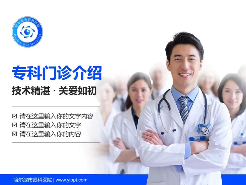 哈尔滨市眼科医院科室介绍与推广PPT模板4:3格式PPT封面效果预览图
