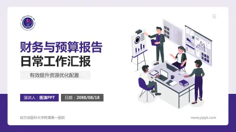 哈尔滨医科大学附属第一医院财务与预算报告PPT模板