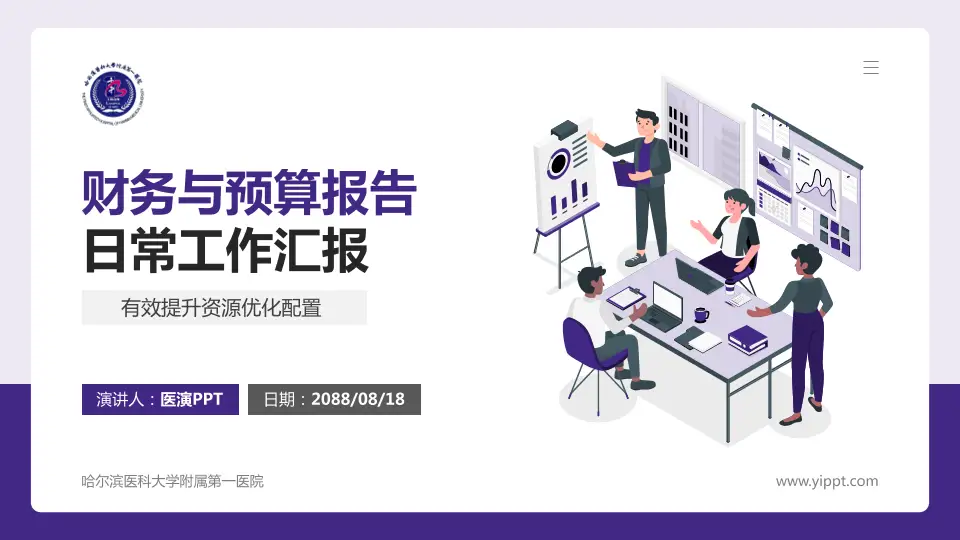 哈尔滨医科大学附属第一医院财务与预算报告PPT模板16:9格式PPT封面效果预览图