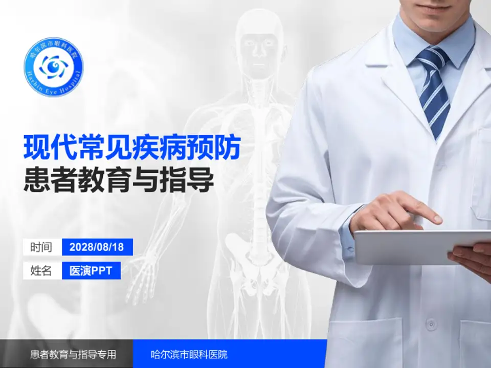 哈尔滨市眼科医院患者教育与指导PPT模板4:3格式PPT封面效果预览图