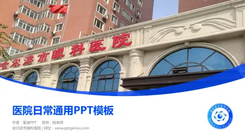 哈尔滨市眼科医院医院简介/日常通用PPT模板