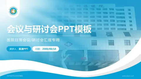 佳木斯市妇幼保健院会议与研讨会PPT模板