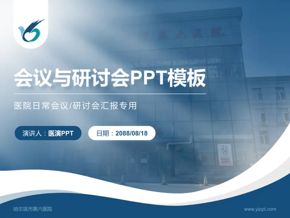 哈尔滨市第六医院会议与研讨会PPT模板4:3格式PPT封面效果预览图