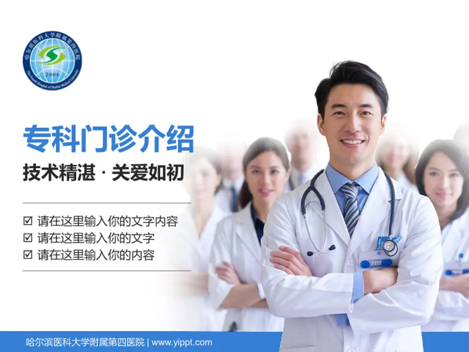 哈尔滨医科大学附属第四医院科室介绍与推广PPT模板4:3格式PPT封面效果预览图