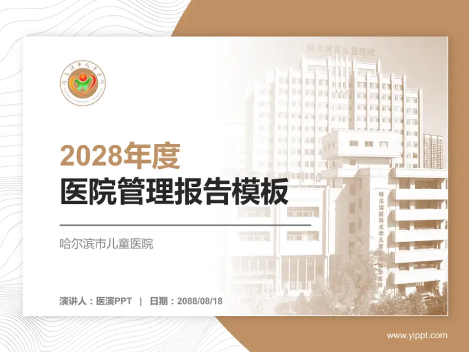 哈尔滨市儿童医院医院管理报告PPT模板4:3格式PPT封面效果预览图