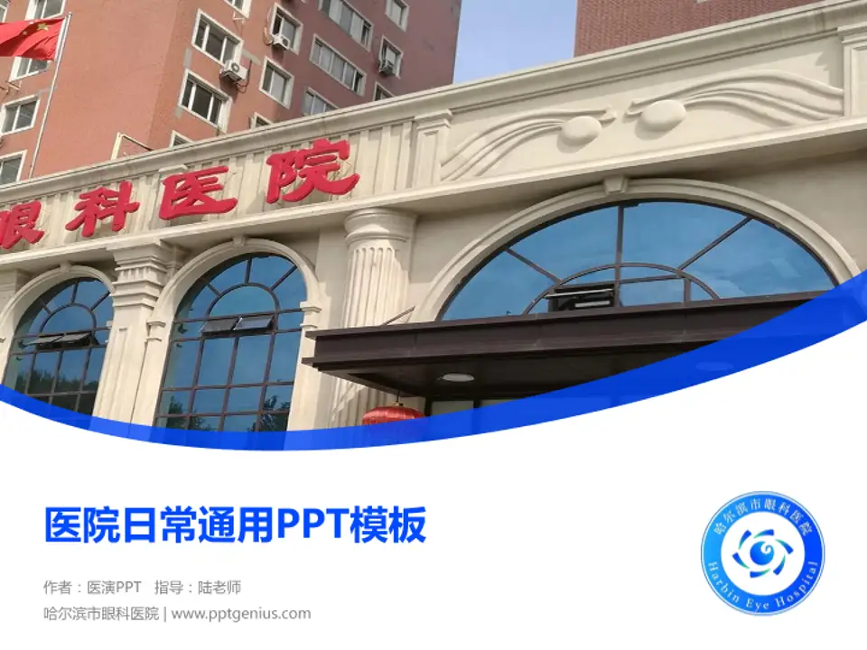 哈尔滨市眼科医院医院简介/日常通用PPT模板4:3格式PPT封面效果预览图