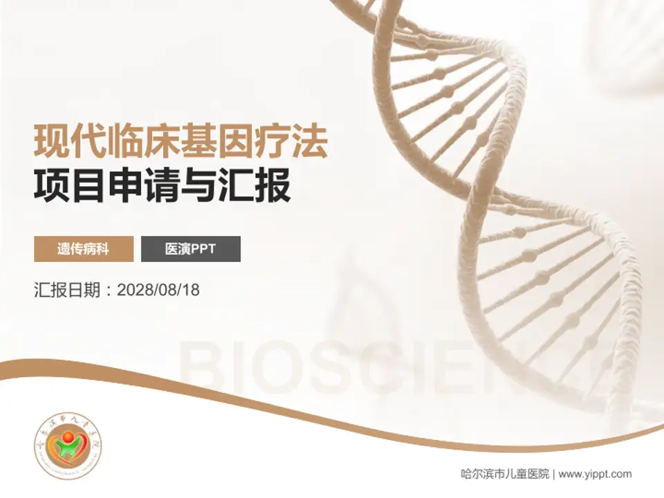 哈尔滨市儿童医院项目申请与汇报PPT模板4:3格式PPT封面效果预览图