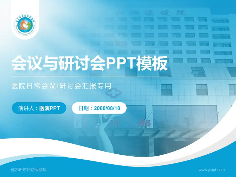 佳木斯市妇幼保健院会议与研讨会PPT模板4:3格式PPT封面效果预览图