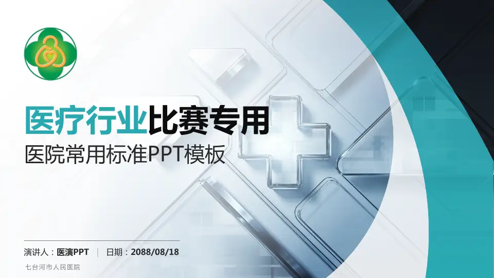 七台河市人民医院医疗行业比赛专用PPT模板16:9格式PPT封面效果预览图