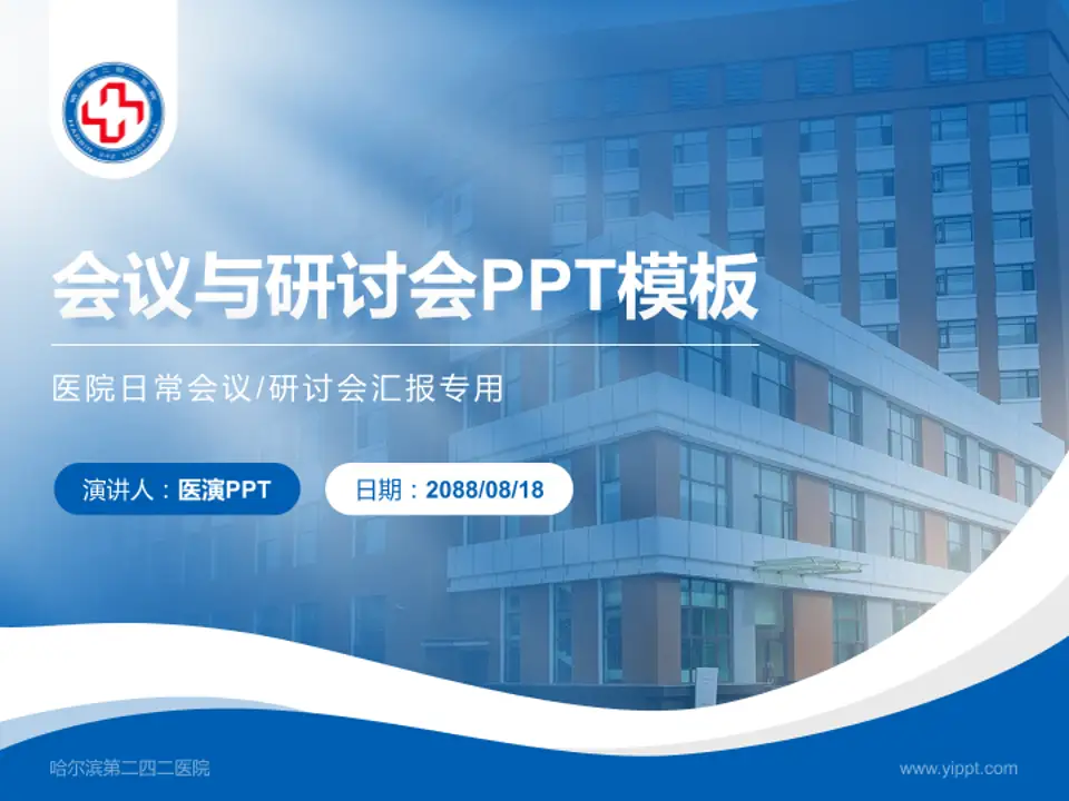 哈尔滨第二四二医院会议与研讨会PPT模板4:3格式PPT封面效果预览图