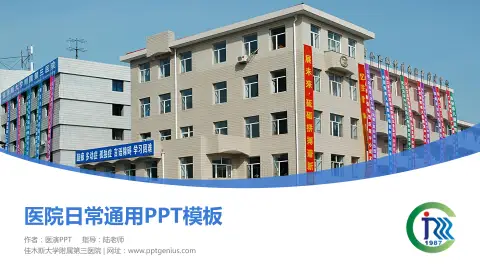 佳木斯大学附属第三医院医院简介/日常通用PPT模板