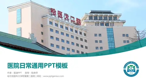 哈尔滨医科大学附属第二医院医院简介/日常通用PPT模板