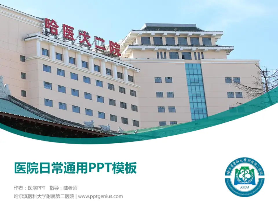 哈尔滨医科大学附属第二医院医院简介/日常通用PPT模板4:3格式PPT封面效果预览图