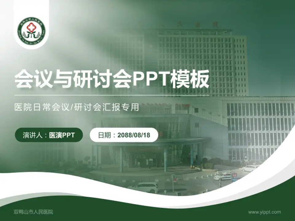 双鸭山市人民医院会议与研讨会PPT模板4:3格式PPT封面效果预览图