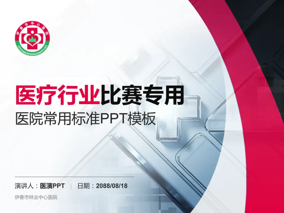 伊春市林业中心医院医疗行业比赛专用PPT模板4:3格式PPT封面效果预览图