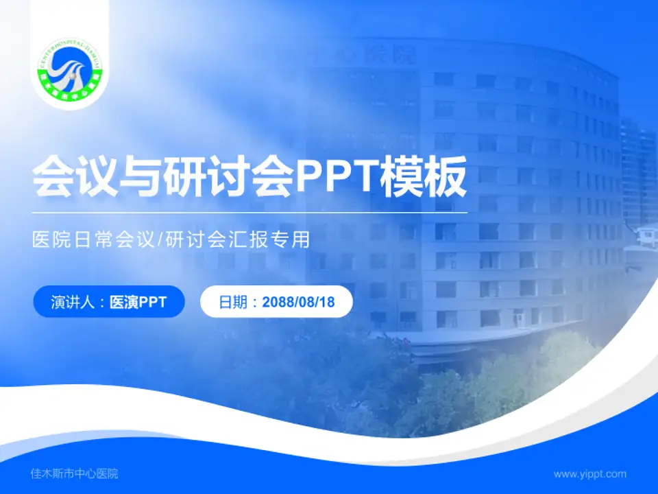 佳木斯市中心医院会议与研讨会PPT模板4:3格式PPT封面效果预览图