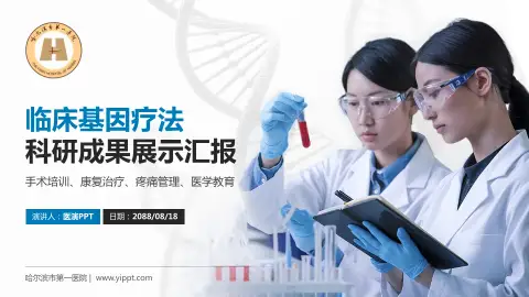 哈尔滨市第一医院科研成果展示PPT模板