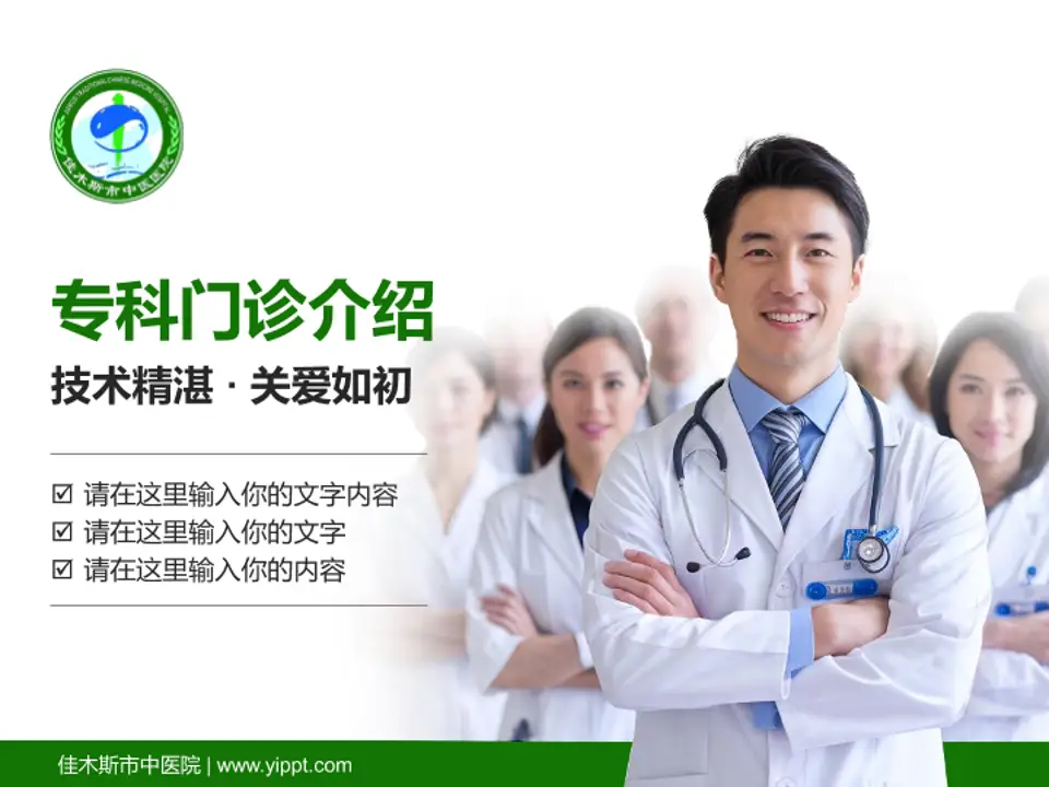 佳木斯市中医院科室介绍与推广PPT模板4:3格式PPT封面效果预览图