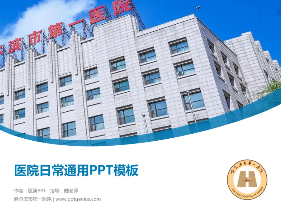 哈尔滨市第一医院医院简介/日常通用PPT模板4:3格式PPT封面效果预览图