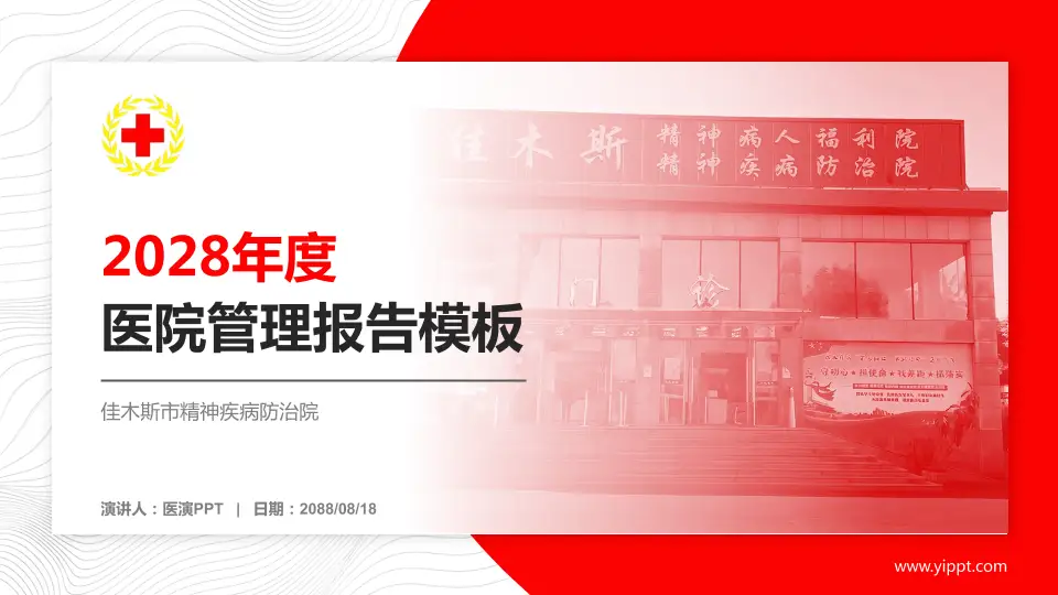 佳木斯市精神疾病防治院医院管理报告PPT模板16:9格式PPT封面效果预览图