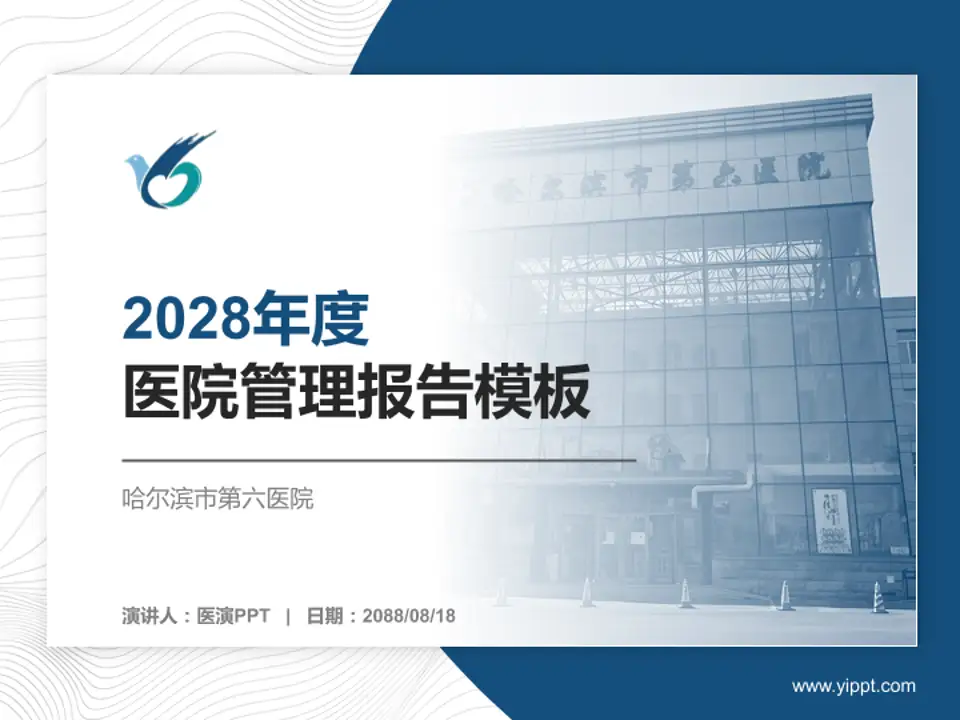哈尔滨市第六医院医院管理报告PPT模板4:3格式PPT封面效果预览图