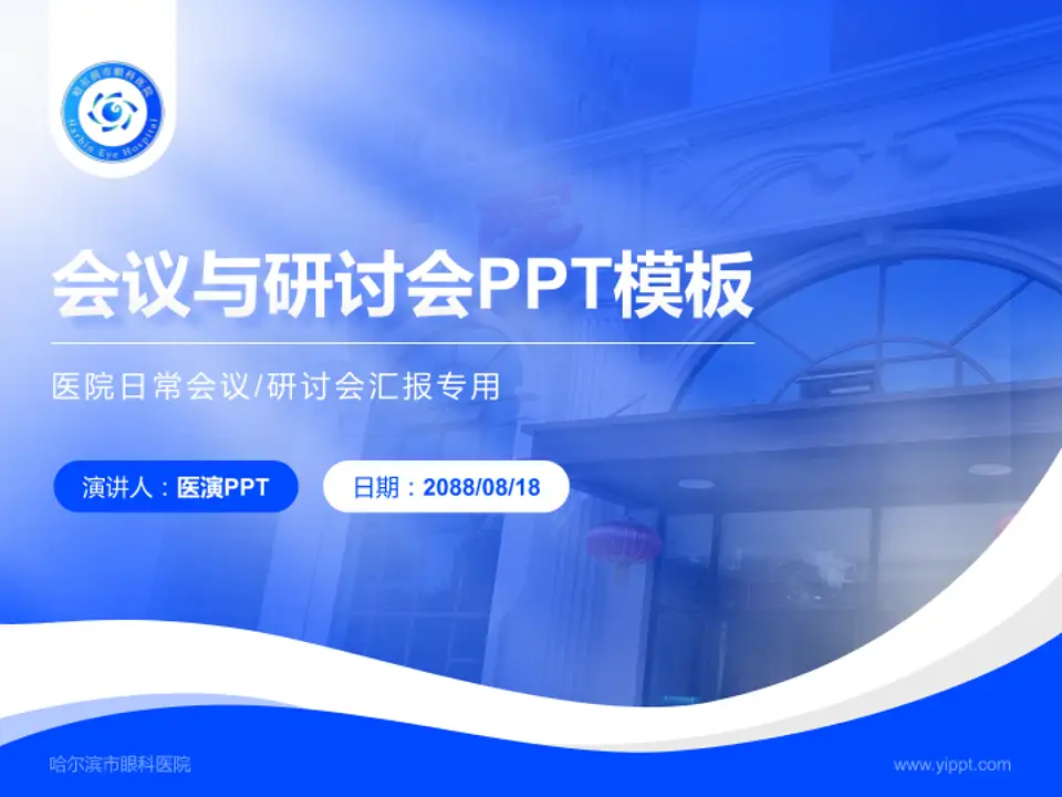 哈尔滨市眼科医院会议与研讨会PPT模板4:3格式PPT封面效果预览图