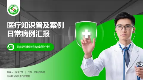 佳木斯大学附属口腔医院医疗知识普及PPT模板