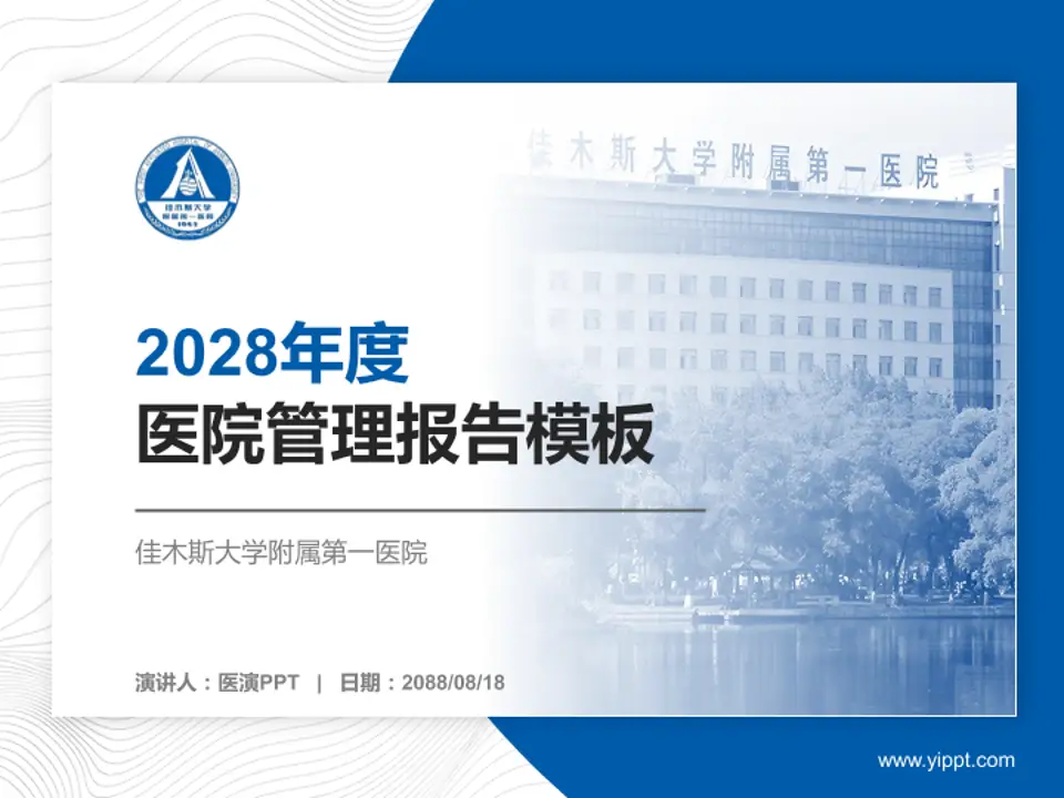佳木斯大学附属第一医院医院管理报告PPT模板4:3格式PPT封面效果预览图