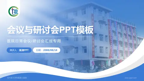 佳木斯大学附属第三医院会议与研讨会PPT模板