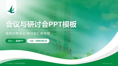 哈尔滨医科大学附属肿瘤医院会议与研讨会PPT模板