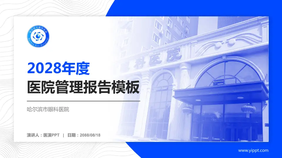 哈尔滨市眼科医院医院管理报告PPT模板16:9格式PPT封面效果预览图