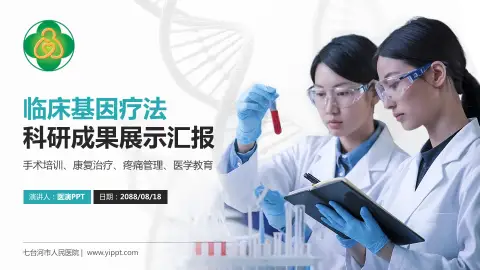 七台河市人民医院科研成果展示PPT模板