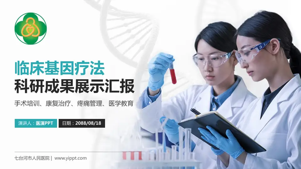 七台河市人民医院科研成果展示PPT模板16:9格式PPT封面效果预览图