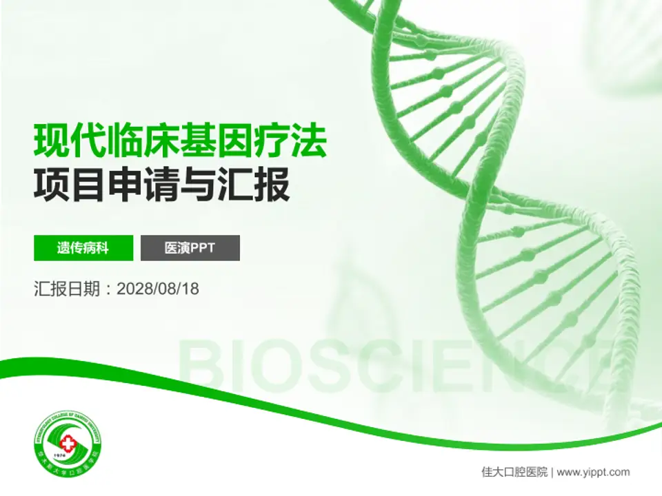 佳大口腔医院项目申请与汇报PPT模板4:3格式PPT封面效果预览图