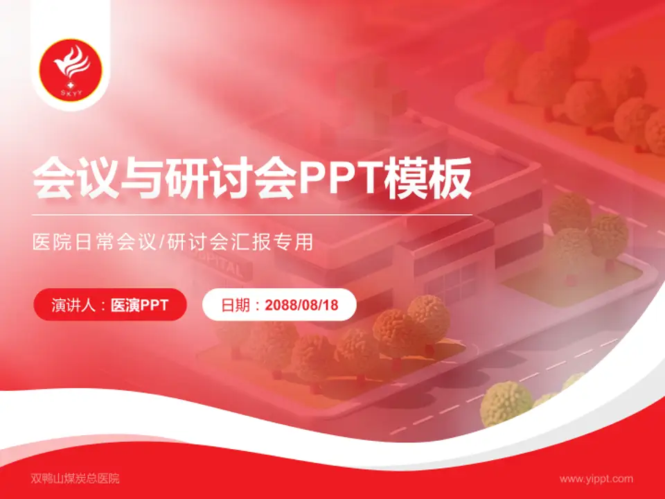 双鸭山煤炭总医院会议与研讨会PPT模板4:3格式PPT封面效果预览图