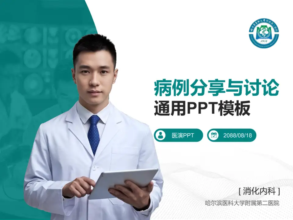 哈尔滨医科大学附属第二医院病例分享与讨论PPT模板4:3格式PPT封面效果预览图