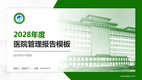 佳木斯市中医院医院管理报告PPT模板