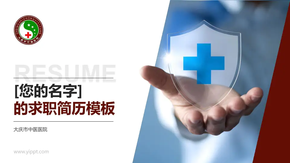 大庆市中医医院个人求职应聘简历PPT模板16:9格式PPT封面效果预览图