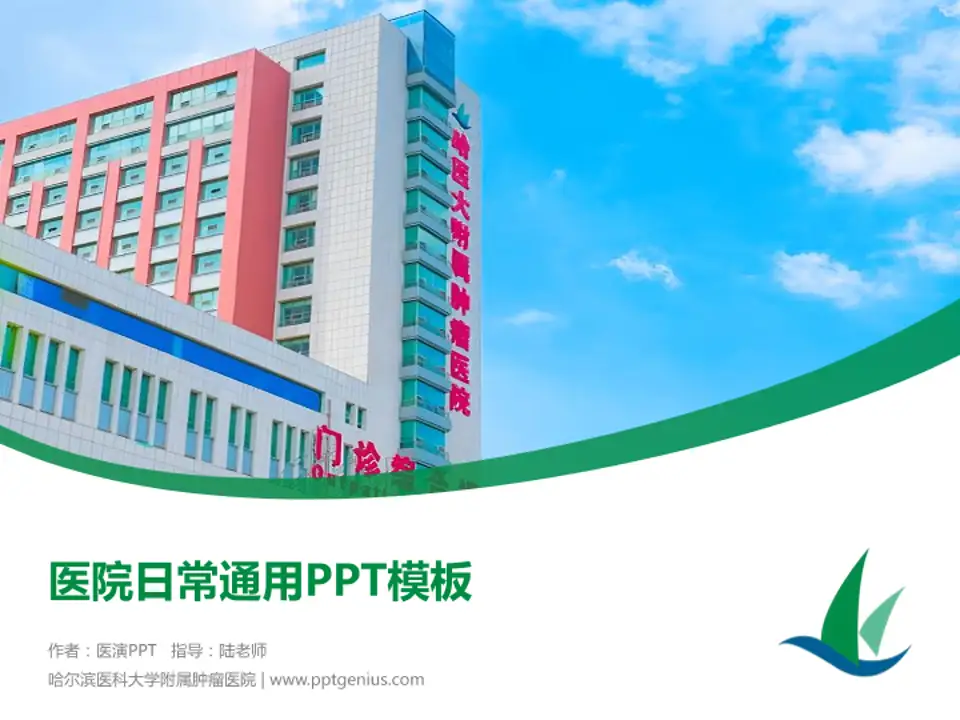 哈尔滨医科大学附属肿瘤医院医院简介/日常通用PPT模板4:3格式PPT封面效果预览图