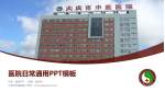 大庆市中医医院医院简介/日常通用PPT模板_幻灯片封面预览图