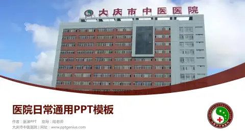 大庆市中医医院医院简介/日常通用PPT模板