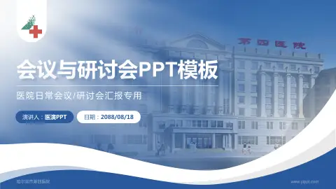 哈尔滨市第四医院会议与研讨会PPT模板